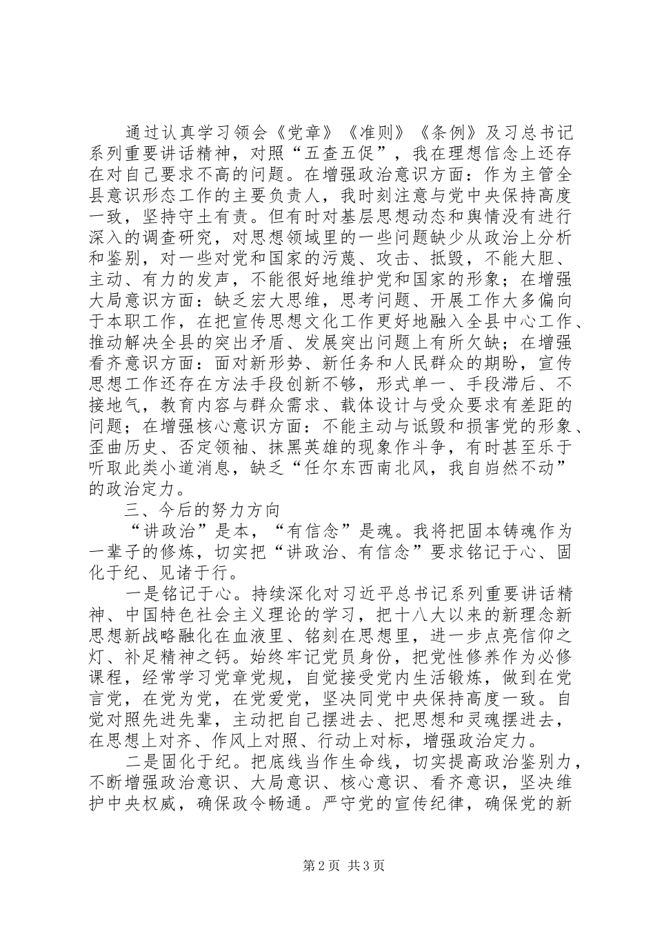 专题学习讨论之“讲政治、有信念”发言提纲材料_第2页