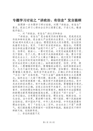 专题学习讨论之“讲政治、有信念”发言提纲材料