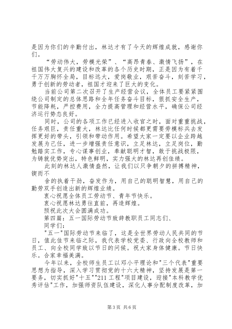 五一劳动节演讲致辞[范文模版]_第3页
