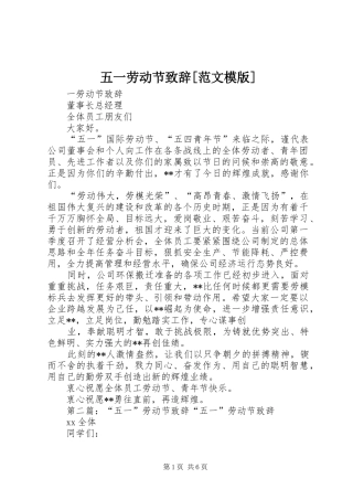 五一劳动节演讲致辞[范文模版]