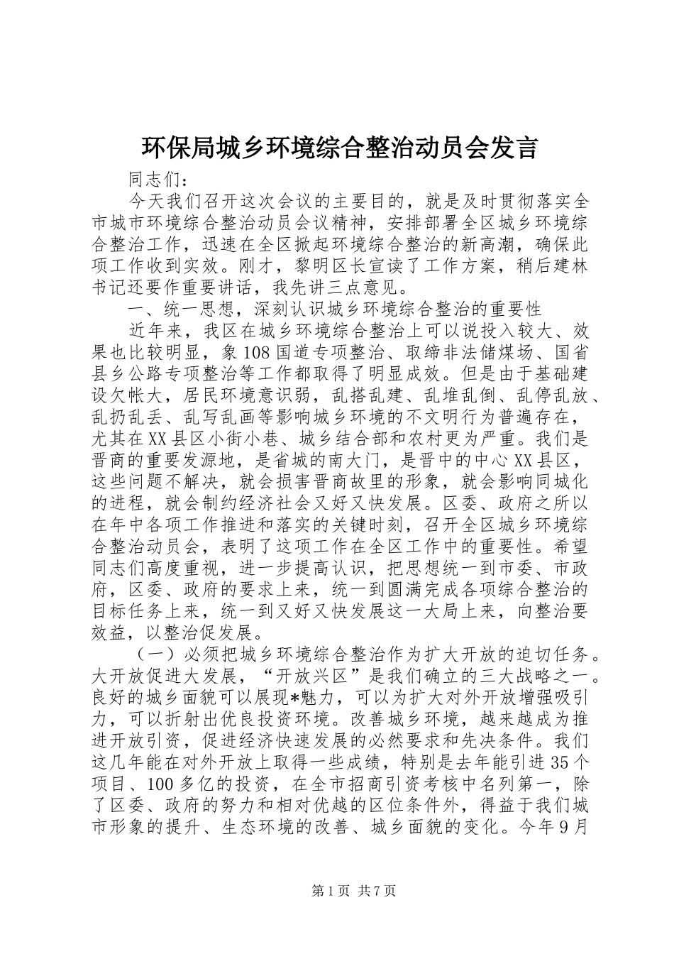 环保局城乡环境综合整治动员会发言稿_第1页