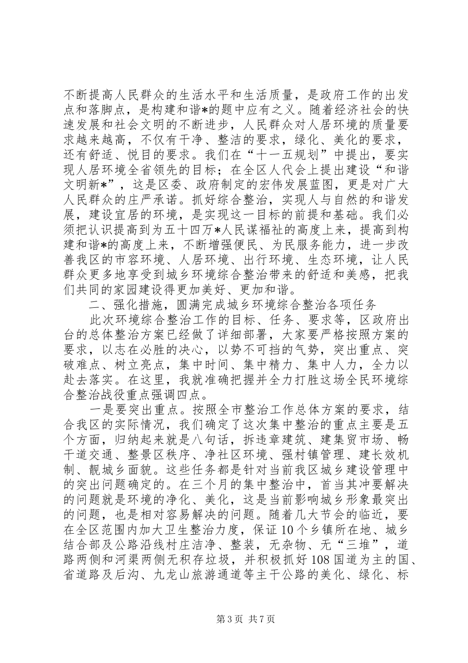 环保局城乡环境综合整治动员会发言稿_第3页