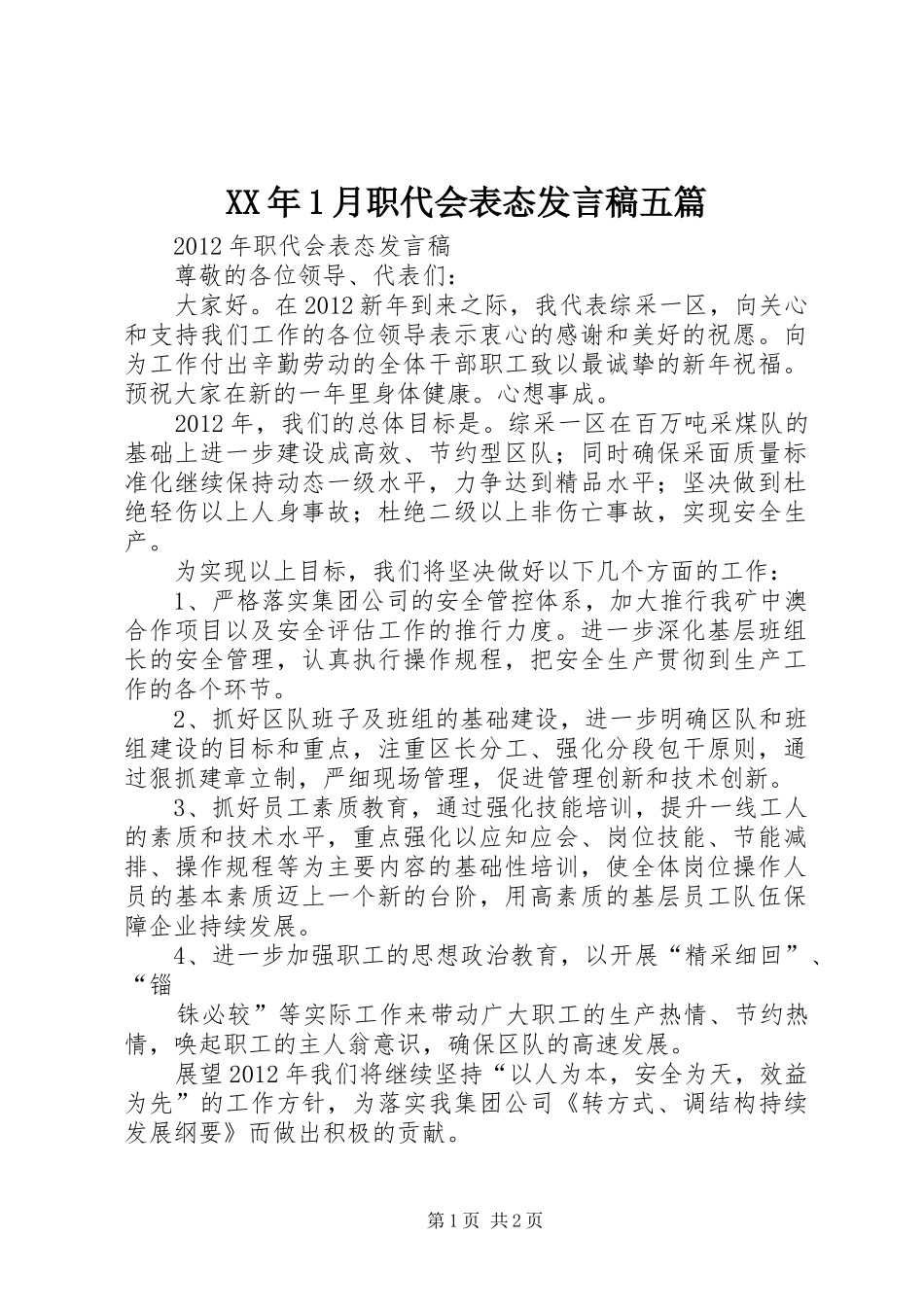 XX年1月职代会表态发言稿范文五篇_第1页