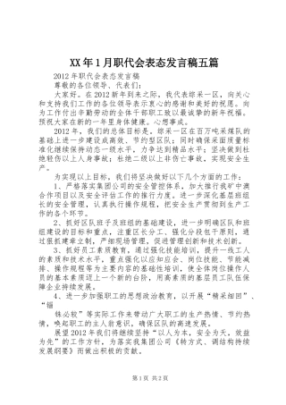 XX年1月职代会表态发言稿范文五篇