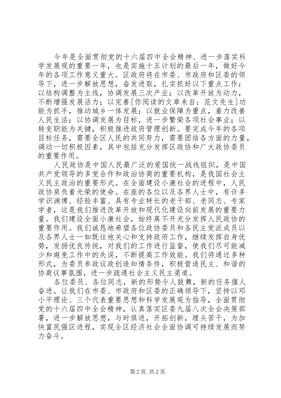 政协会议闭幕式发言_第2页