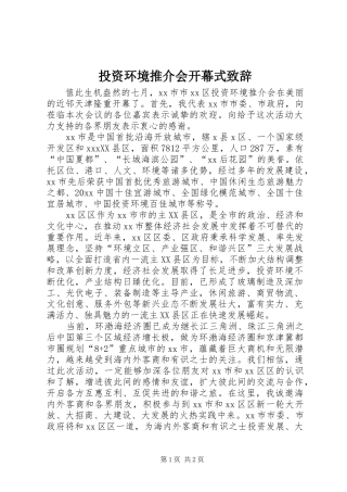 投资环境推介会开幕式致辞演讲(5)