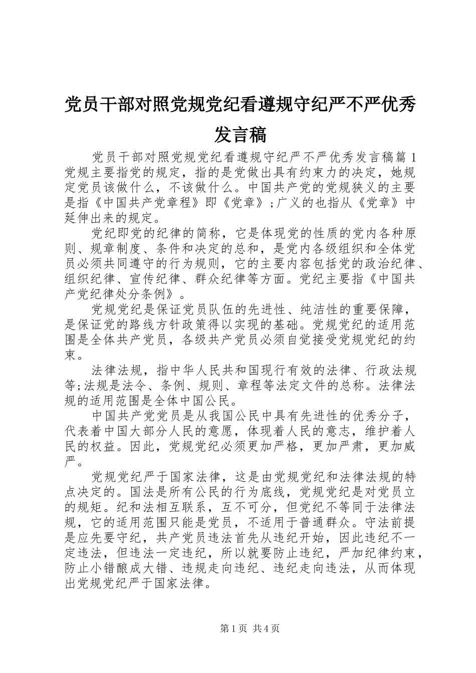 党员干部对照党规党纪看遵规守纪严不严优秀发言_第1页