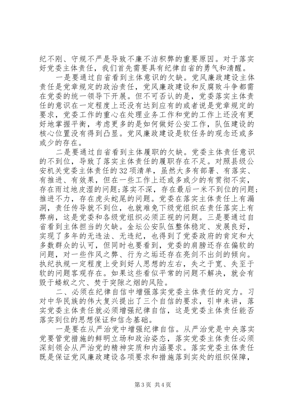 党员干部对照党规党纪看遵规守纪严不严优秀发言_第3页