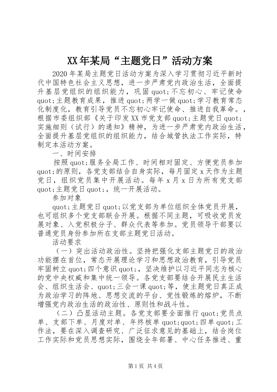 XX年某局“主题党日”活动方案_第1页