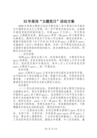 XX年某局“主题党日”活动方案
