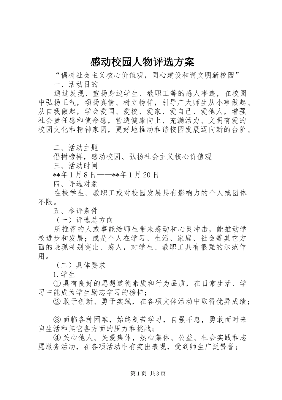 感动校园人物评选方案_第1页