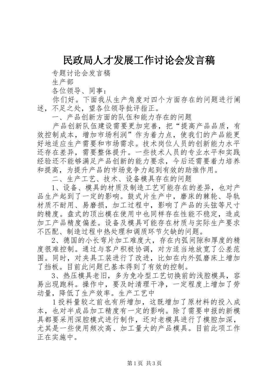 民政局人才发展工作讨论会发言稿范文_第1页