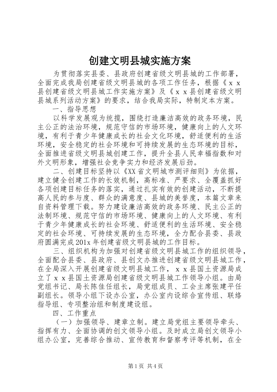 创建文明县城实施方案_第1页