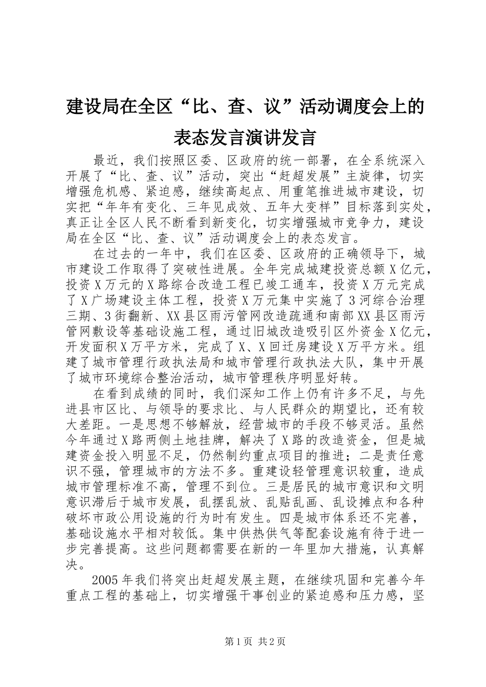 建设局在全区“比、查、议”活动调度会上的表态发言稿演讲发言稿_第1页