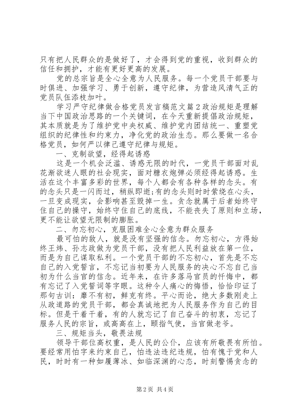 学习严守纪律做合格党员发言范文_第2页