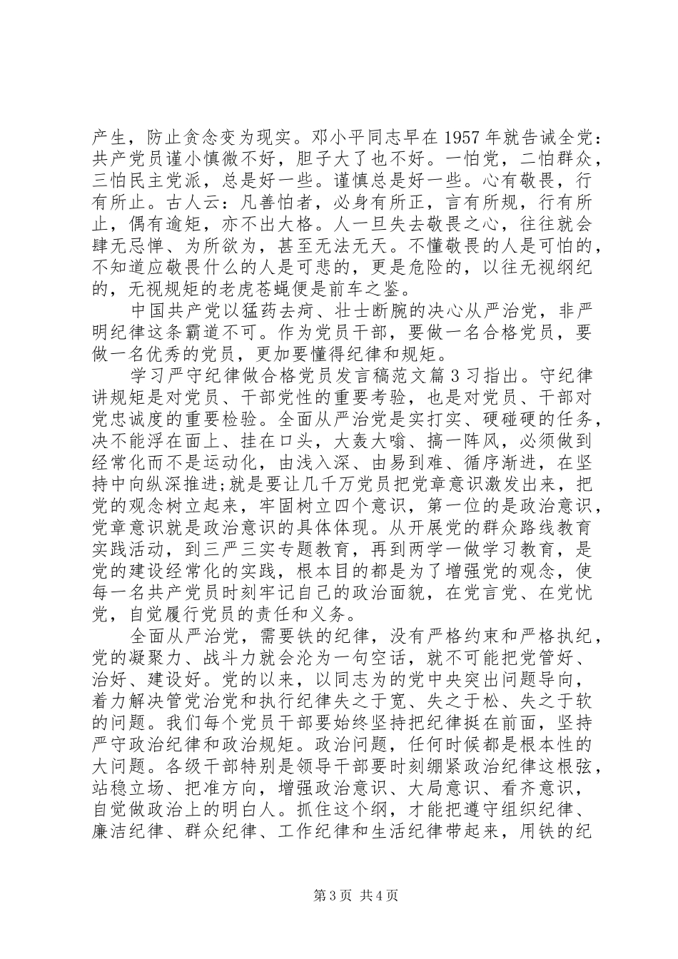 学习严守纪律做合格党员发言范文_第3页