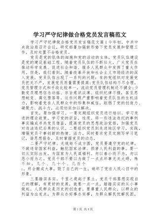 学习严守纪律做合格党员发言范文