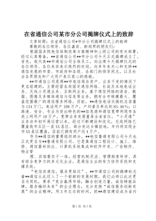 在省通信公司某市分公司揭牌仪式上的演讲致辞