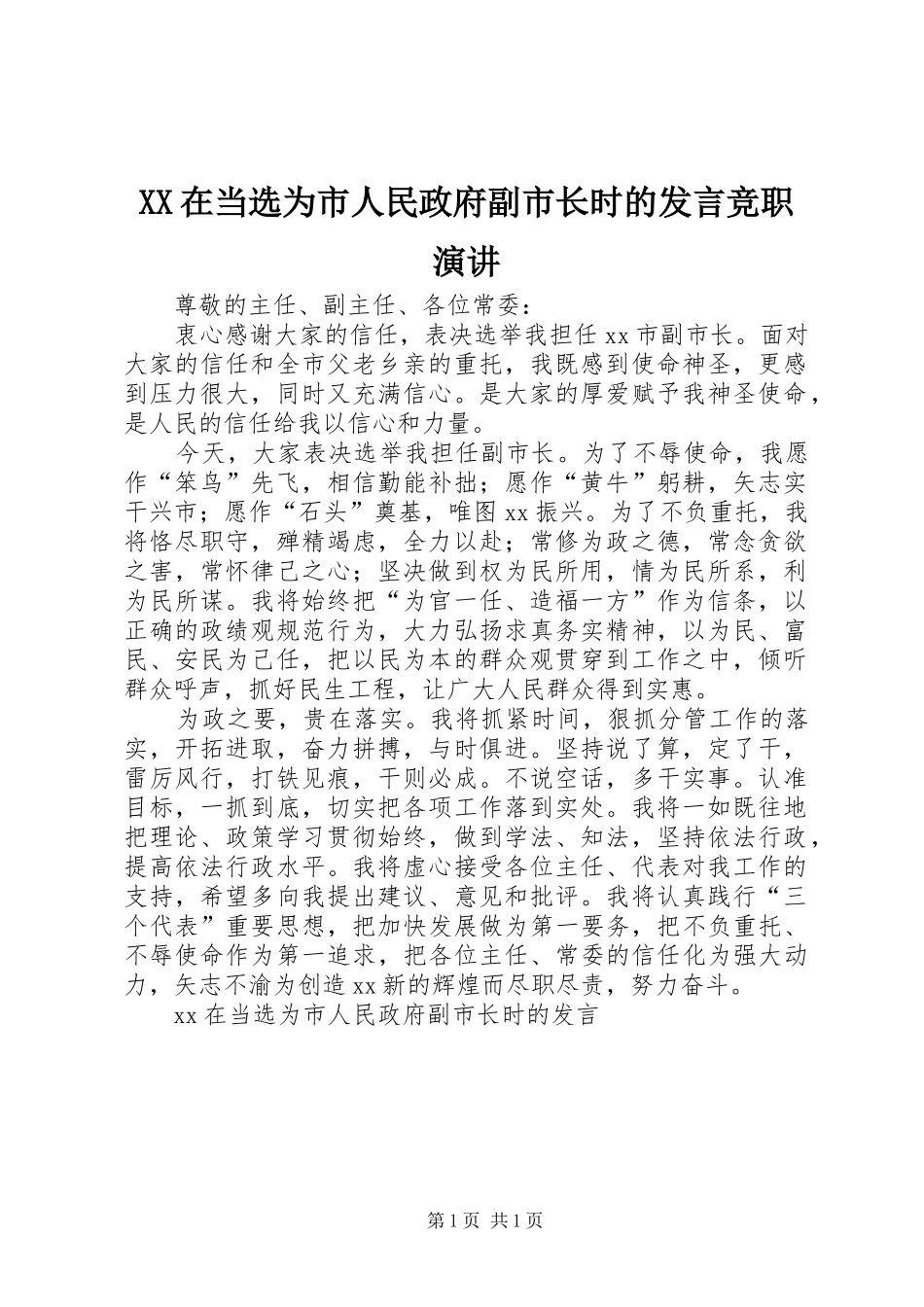 XX在当选为市人民政府副市长时的发言稿竞职演讲_第1页