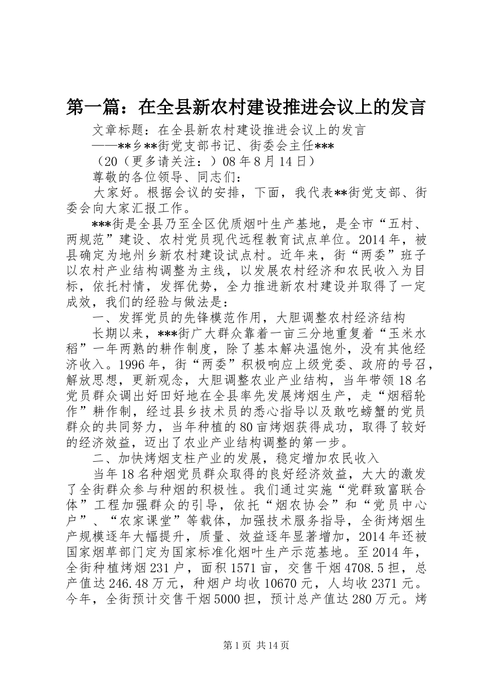 第一篇：在全县新农村建设推进会议上的发言稿_第1页