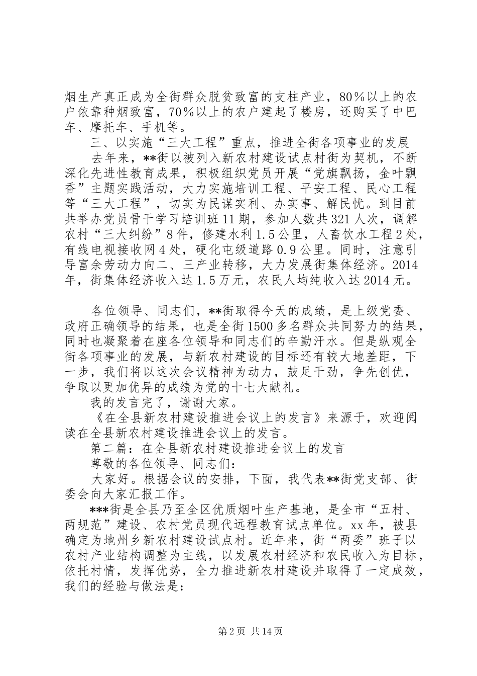 第一篇：在全县新农村建设推进会议上的发言稿_第2页
