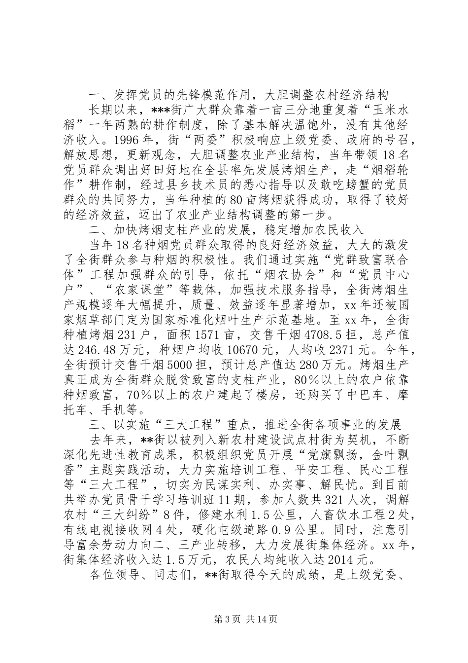 第一篇：在全县新农村建设推进会议上的发言稿_第3页