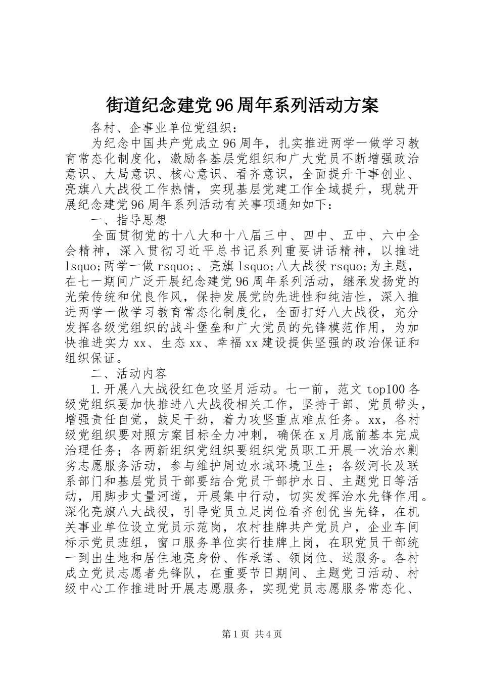 街道纪念建党96周年系列活动方案_第1页