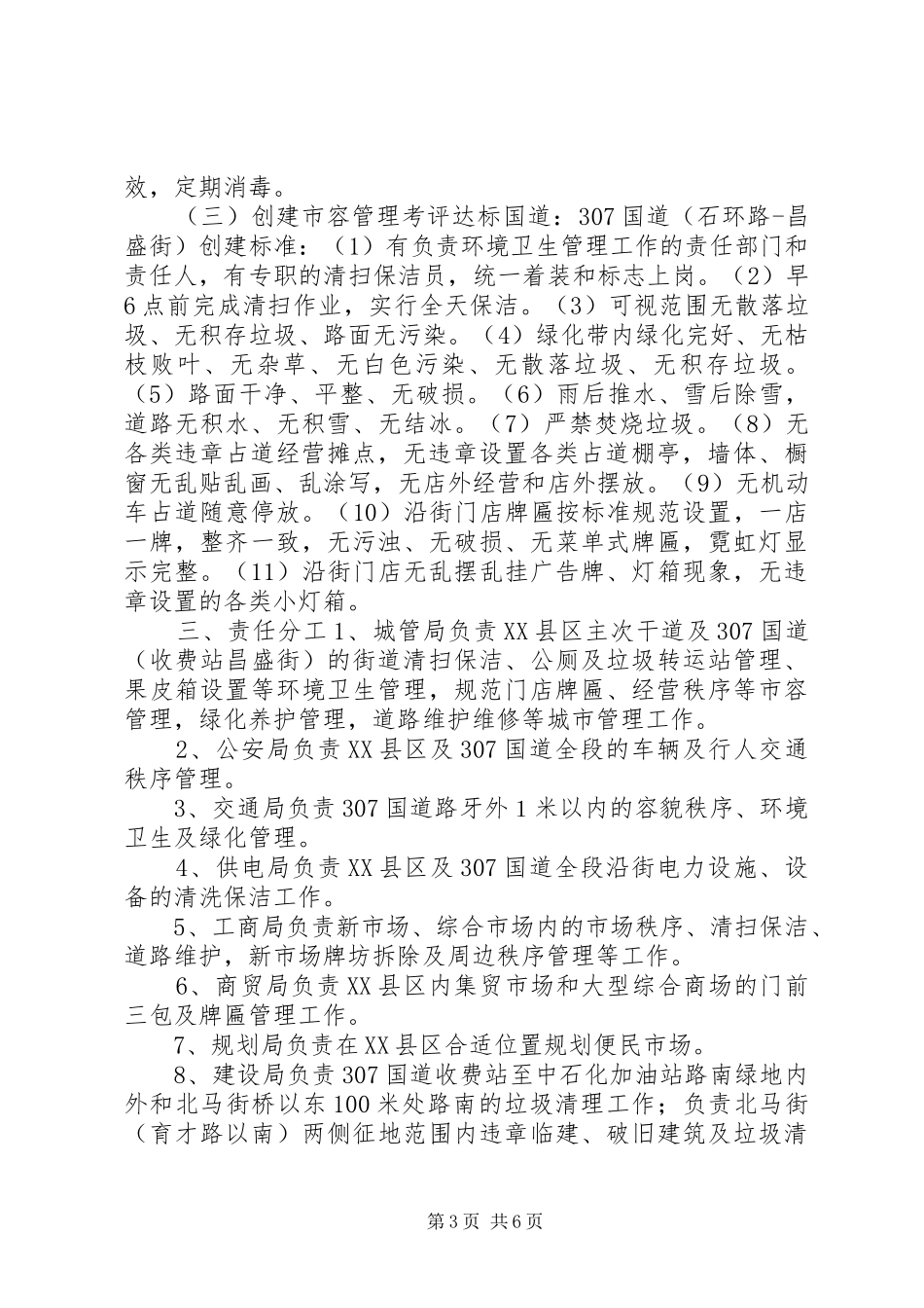 XX年市容管理靓点工程实施方案_第3页