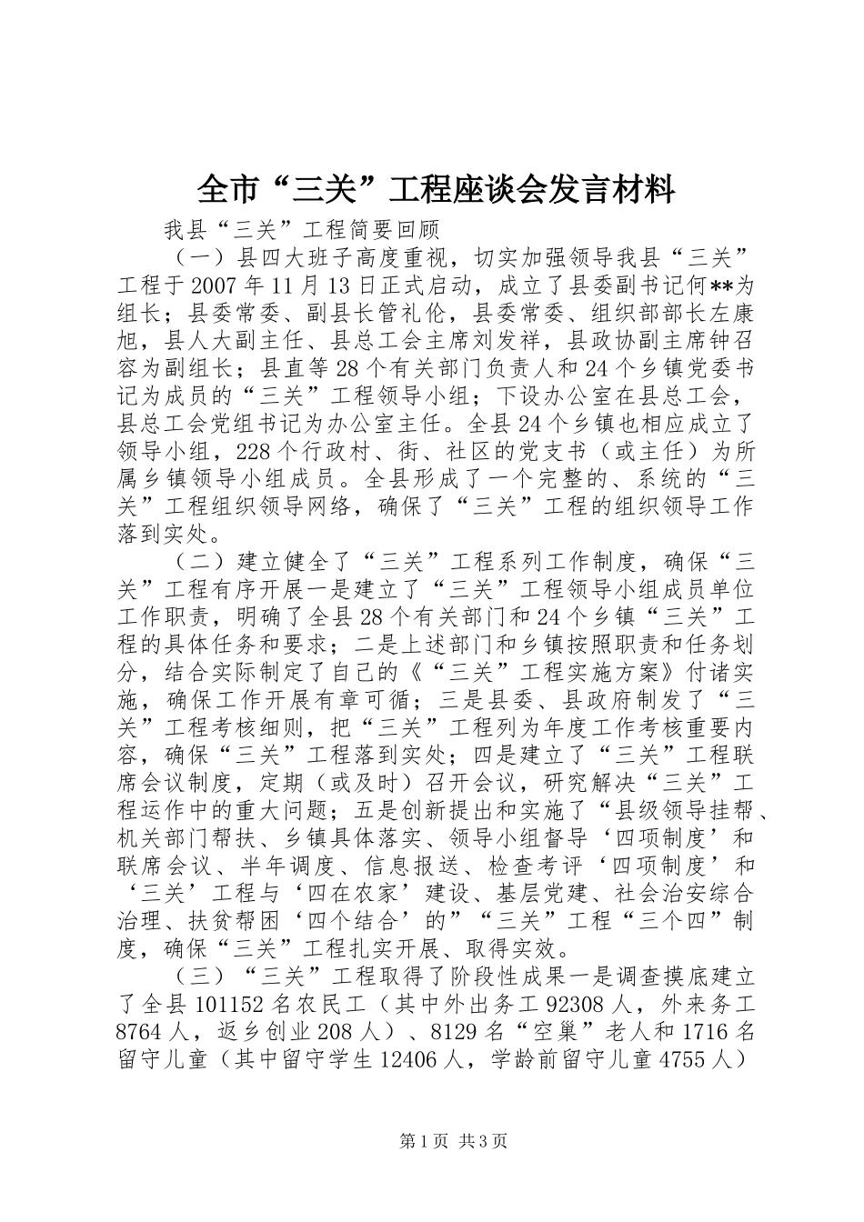 全市“三关”工程座谈会发言材料致辞_第1页