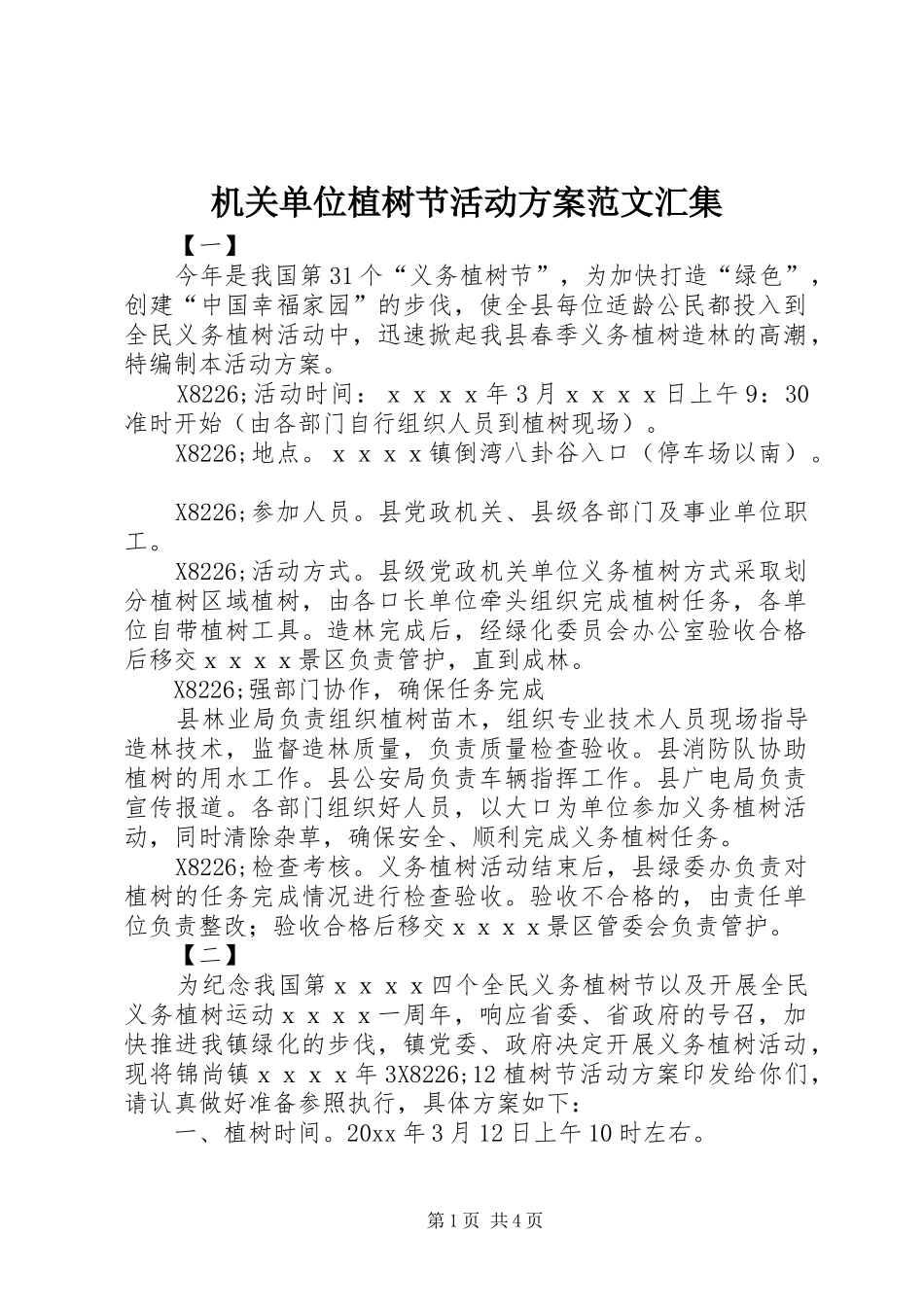 机关单位植树节活动方案范文汇集_第1页