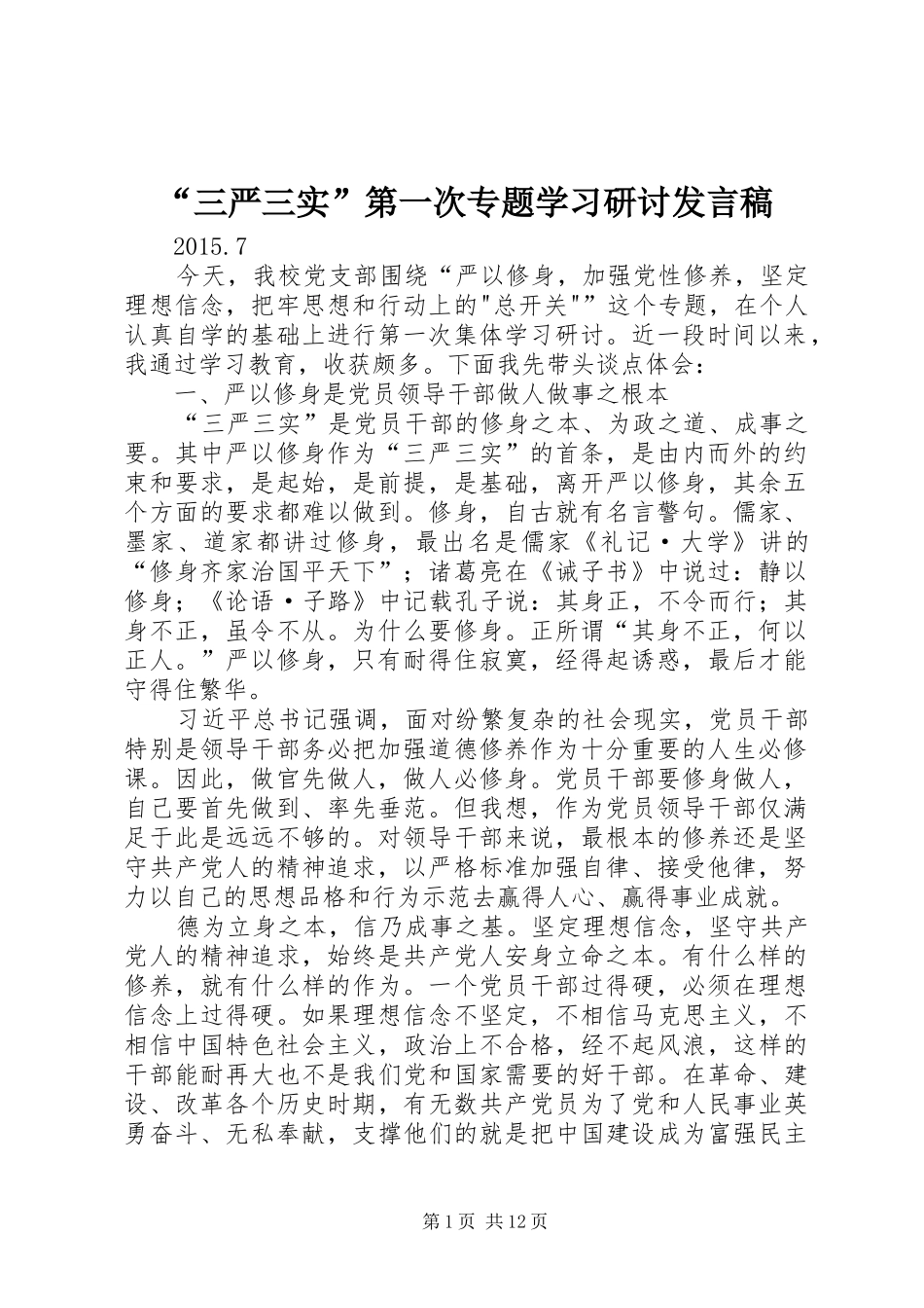 “三严三实”第一次专题学习研讨发言_第1页