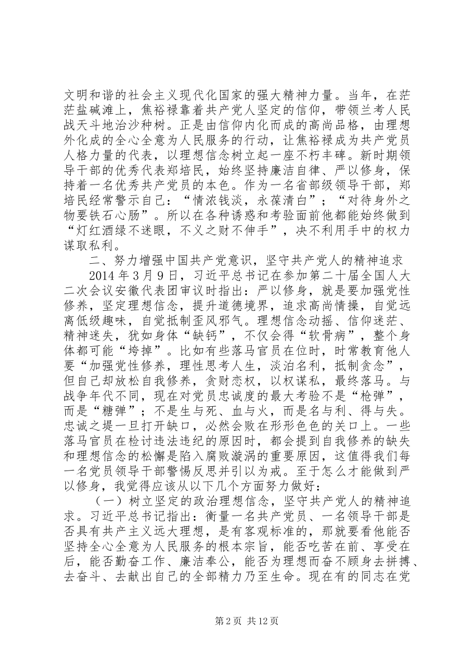 “三严三实”第一次专题学习研讨发言_第2页