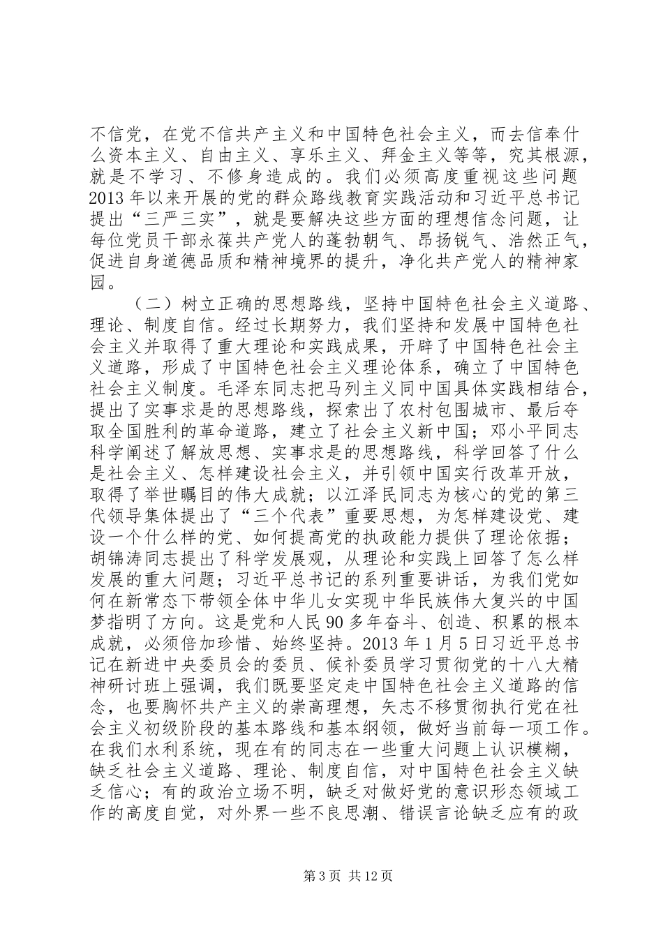 “三严三实”第一次专题学习研讨发言_第3页