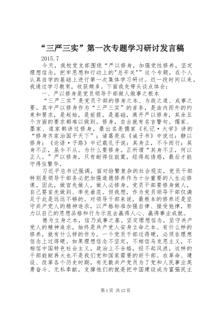 “三严三实”第一次专题学习研讨发言