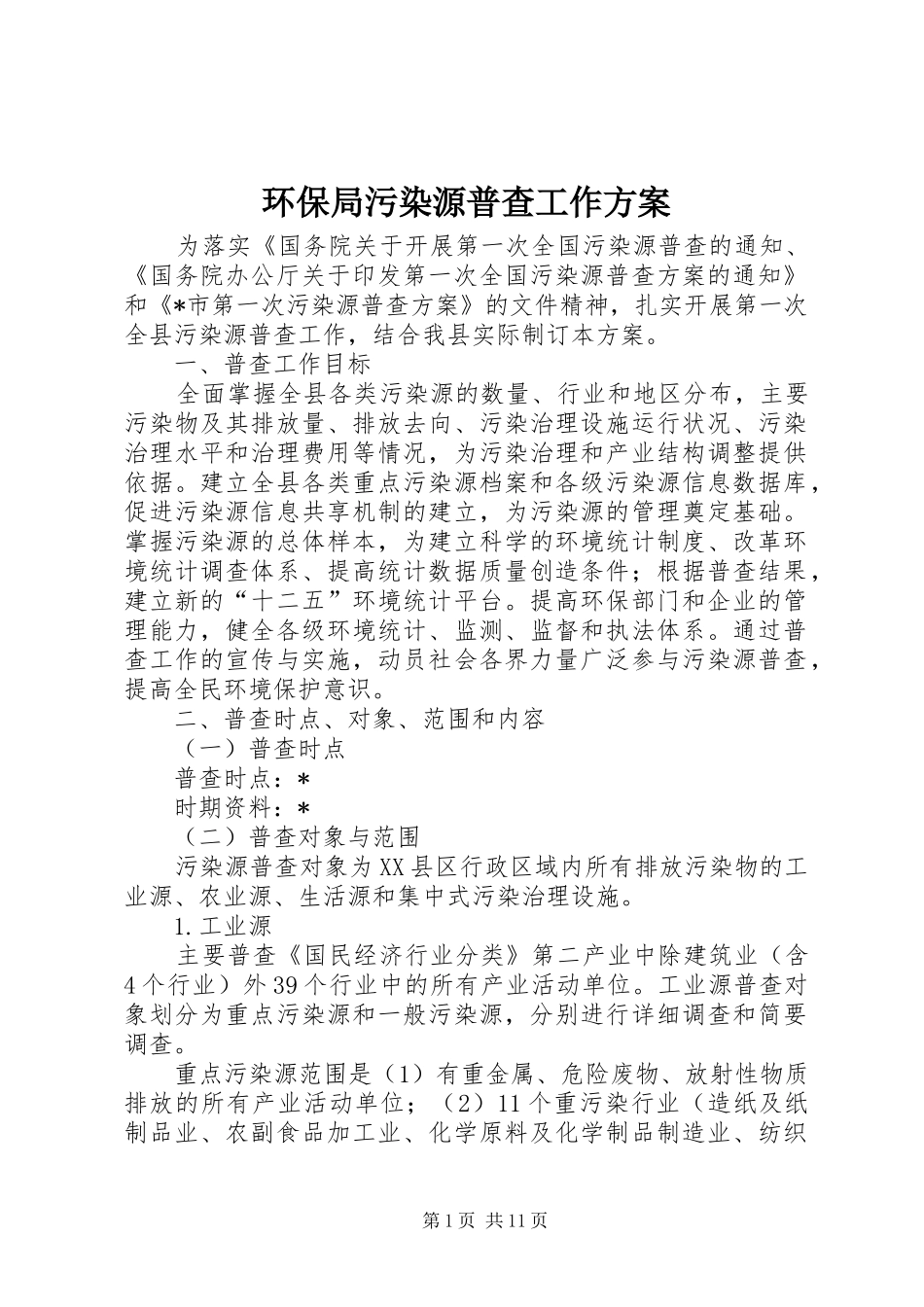 环保局污染源普查工作方案_第1页