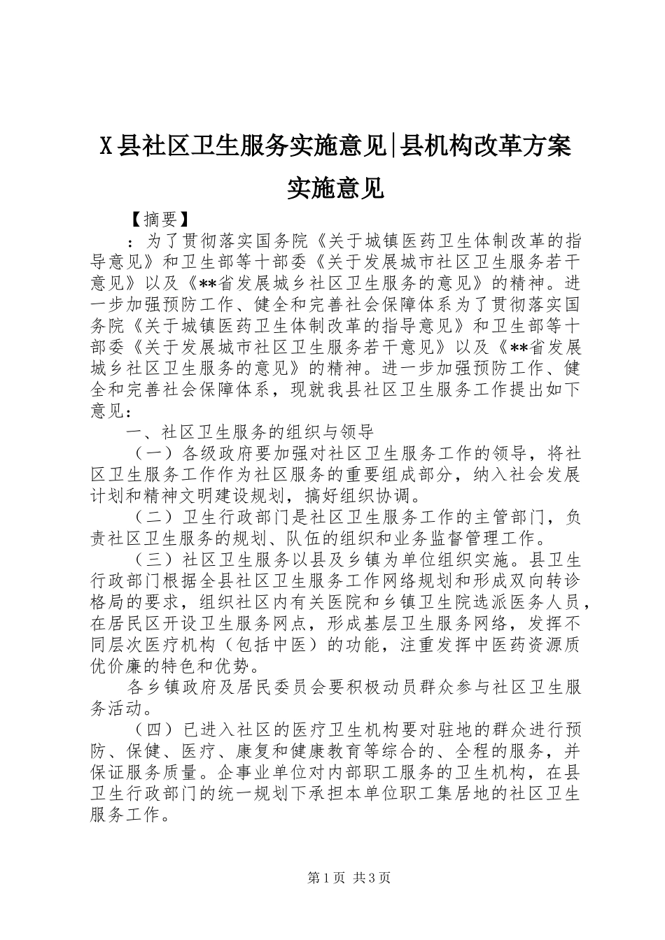 X县社区卫生服务实施意见-县机构改革方案实施意见_第1页