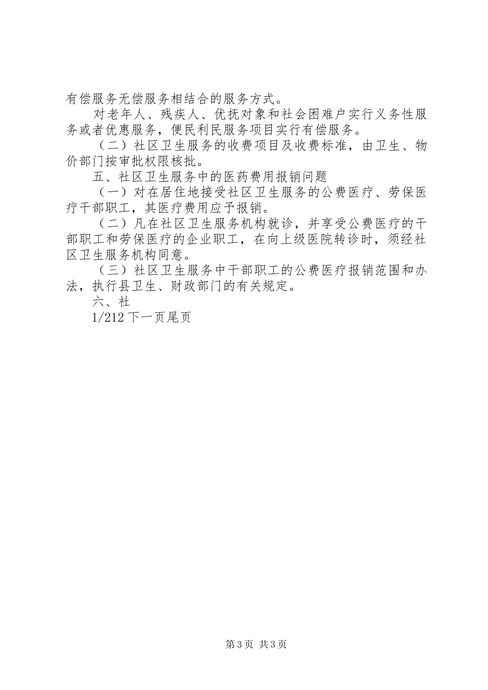 X县社区卫生服务实施意见-县机构改革方案实施意见_第3页