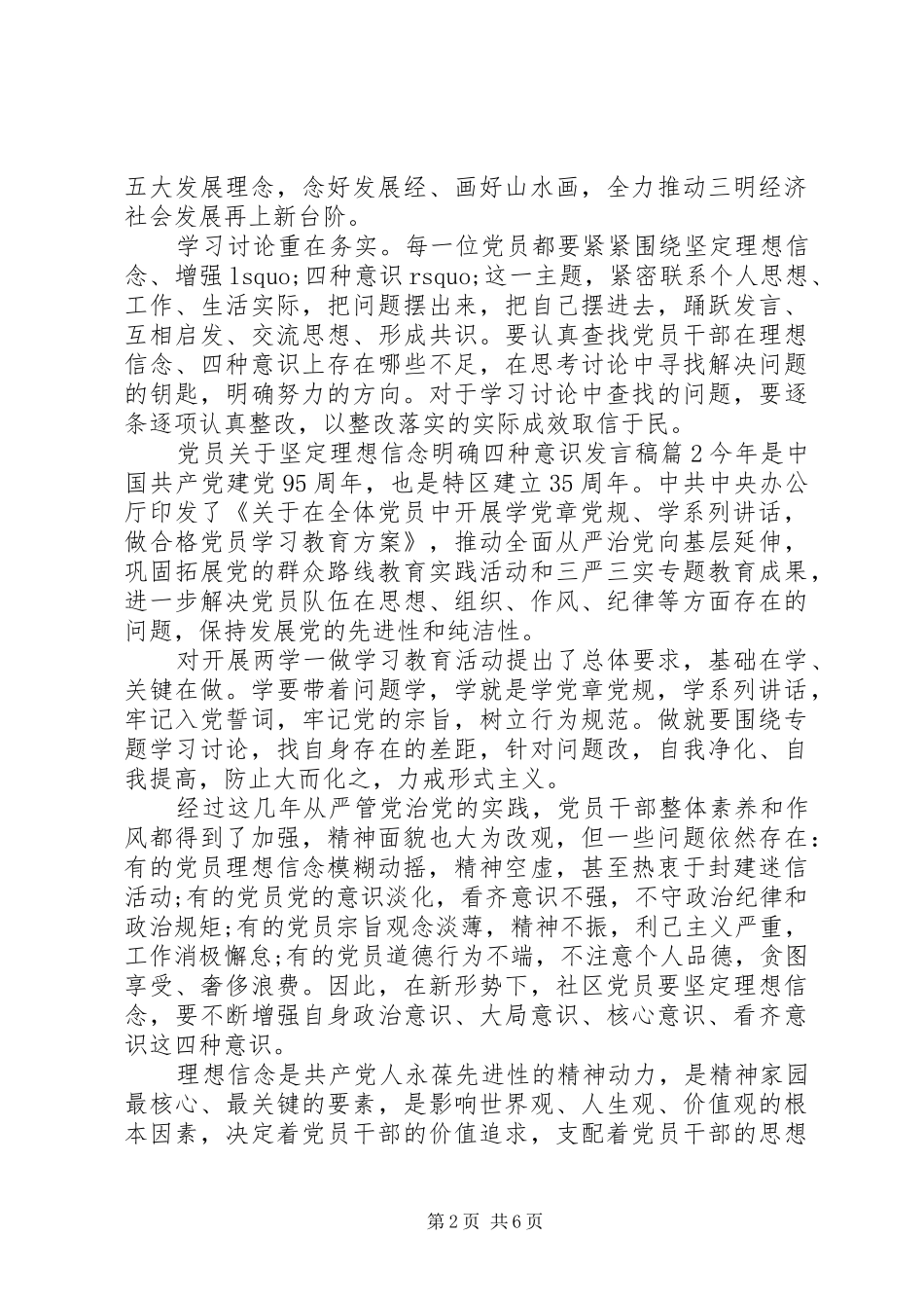 党员关于坚定理想信念明确四种意识发言_第2页