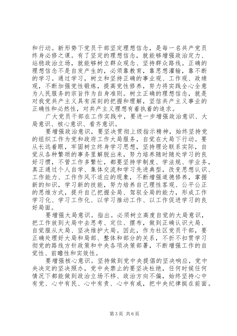 党员关于坚定理想信念明确四种意识发言_第3页