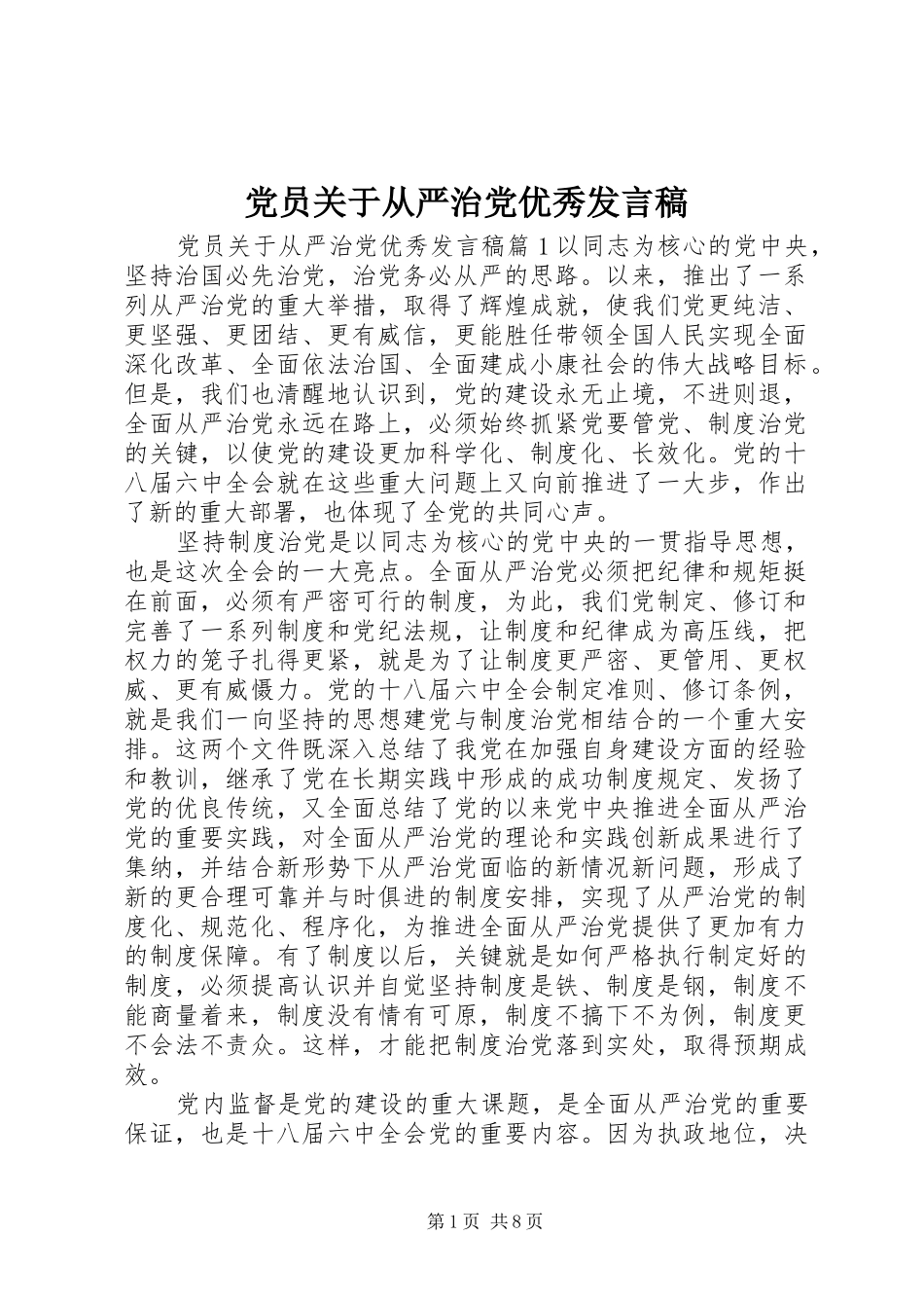 党员关于从严治党优秀发言_第1页