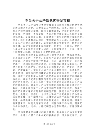 党员关于从严治党优秀发言