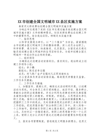 XX市创建全国文明城市XX县区实施方案