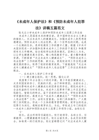 《未成年人保护法》和《预防未成年人犯罪法》演讲稿五篇范文