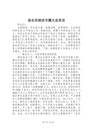 县长在政法专题大会发言稿
