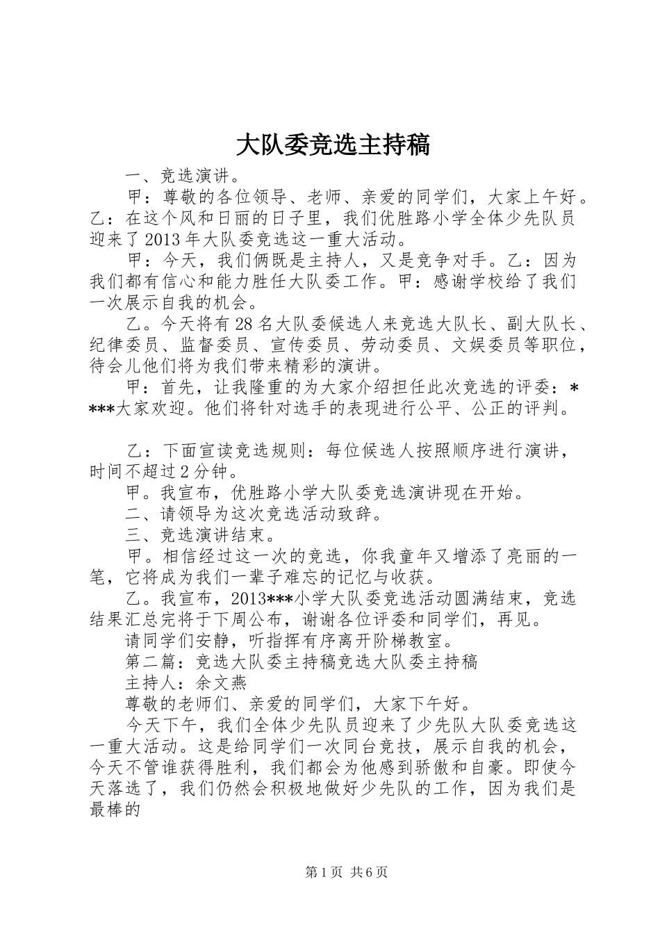 大队委竞选主持稿范文_第1页