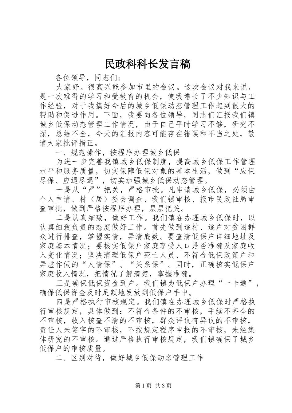 民政科科长发言_第1页