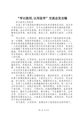 “学以致用,以用促学”交流会发言稿范文