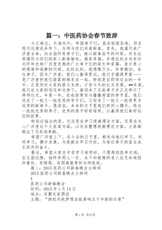 篇一：中医药协会春节演讲致辞