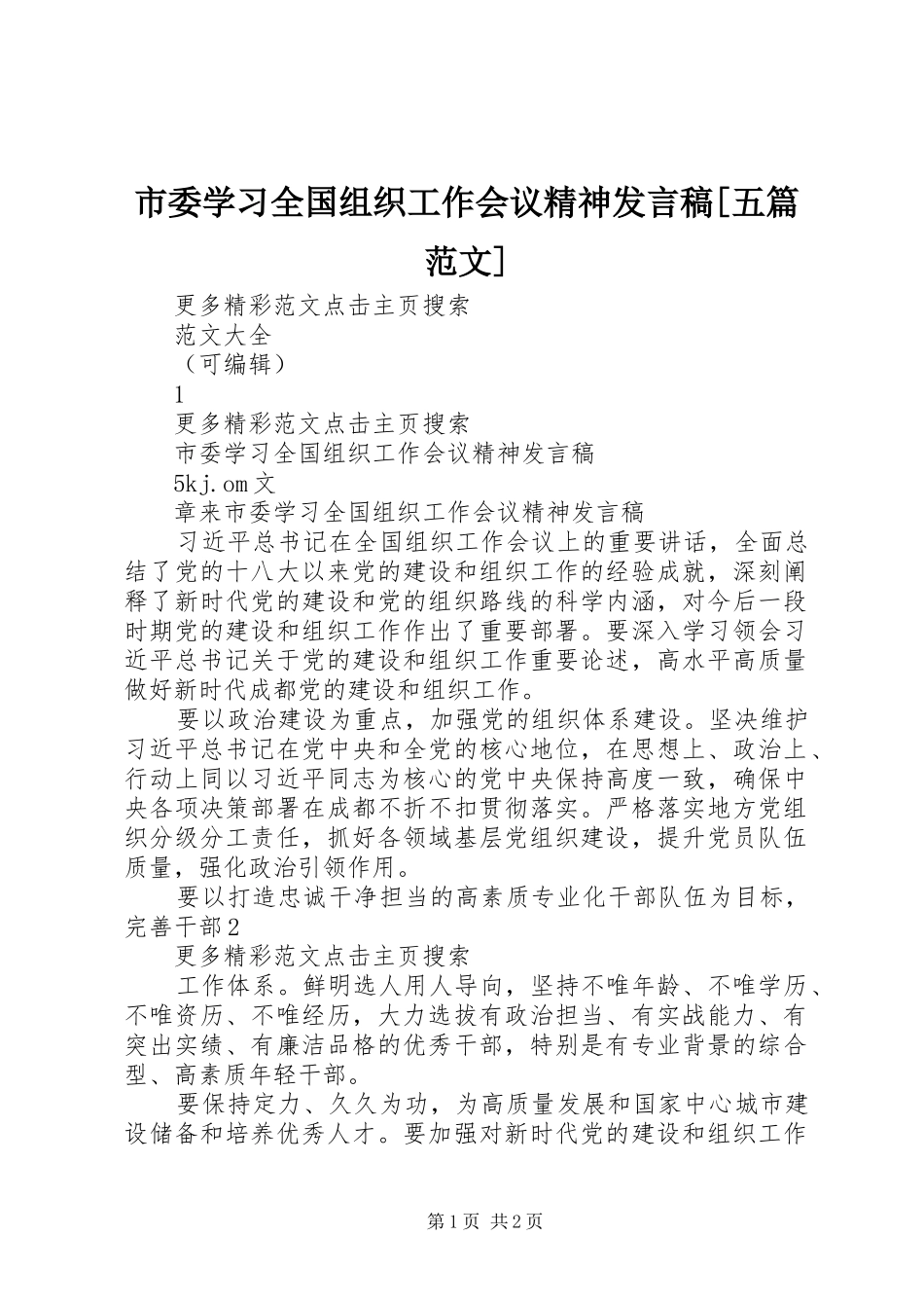 市委学习全国组织工作会议精神发言[五篇范文]_第1页
