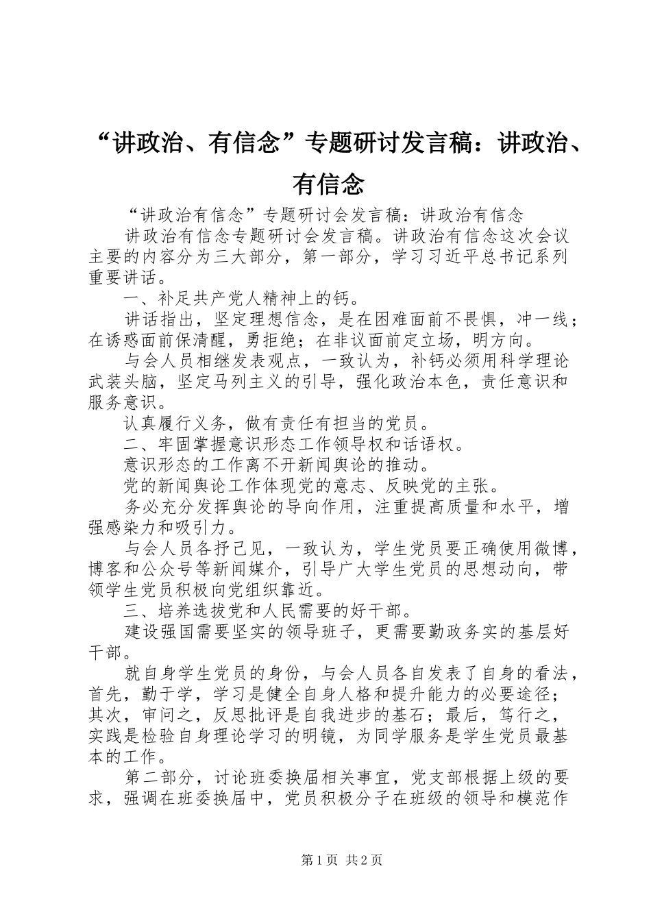 “讲政治、有信念”专题研讨发言：讲政治、有信念_第1页
